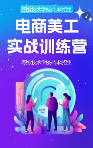 电商美工实战集训营