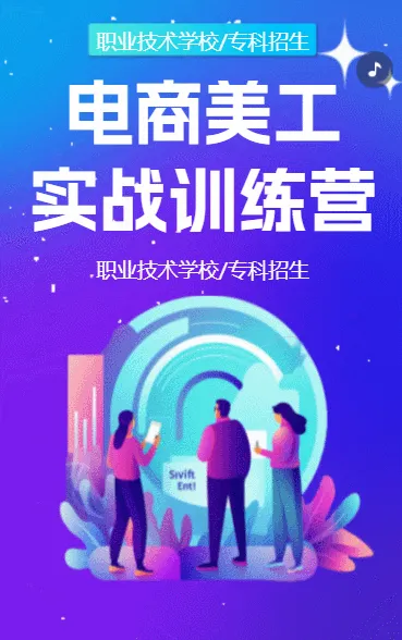 电商美工实战集训营