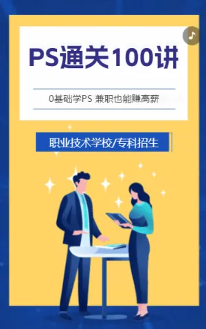 PS通关100讲，设计培训招生,培训招生