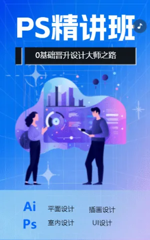 PS精讲班设计培训招生视觉设计h5模板