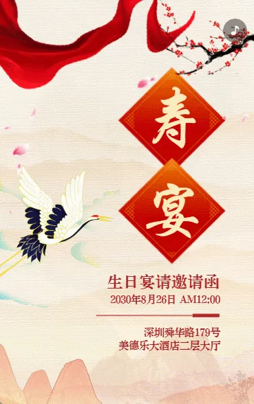 寿宴邀请函老人生日邀请函祝寿宴请柬拜寿宴请帖中国风动态