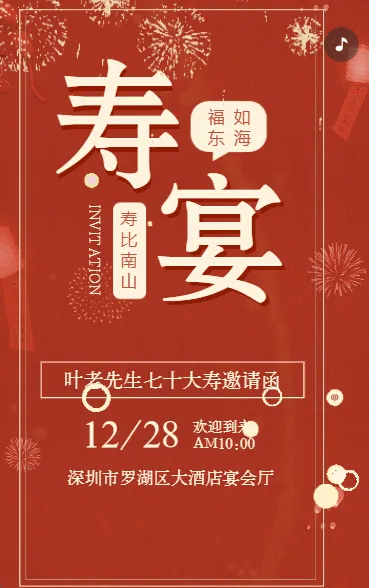 长辈寿宴老人生日宴邀请函红色动态