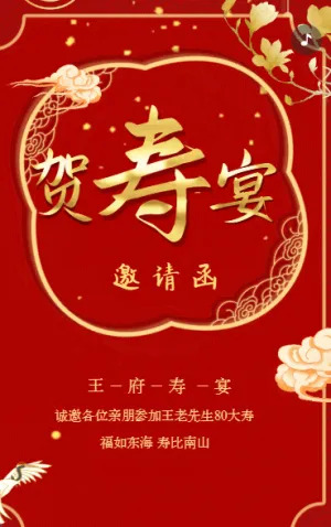 贺寿宴邀请函老人生日寿宴请帖请柬红色动态