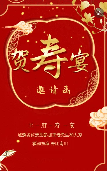 贺寿宴邀请函老人生日寿宴请帖请柬红色动态