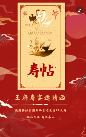 寿帖寿宴生日宴会请帖请柬邀请函红金