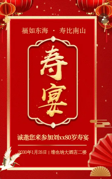 寿宴请帖请柬老人生日宴邀请函红色鎏金