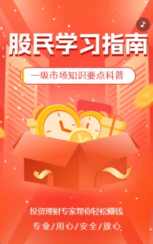 商务股票投资证券产品推广宣传