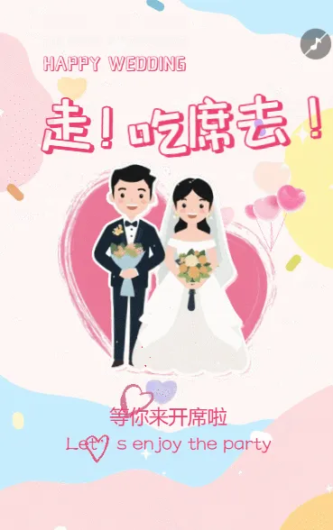 吃席婚礼请柬婚礼邀请函