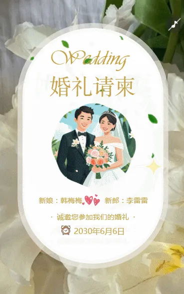 小清新婚礼请柬结婚活动邀请函新婚祝福请帖