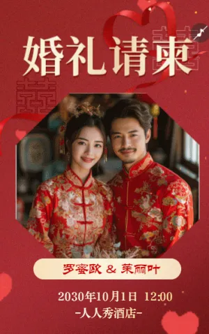 中国风中式婚礼邀请函婚礼请柬结婚喜帖