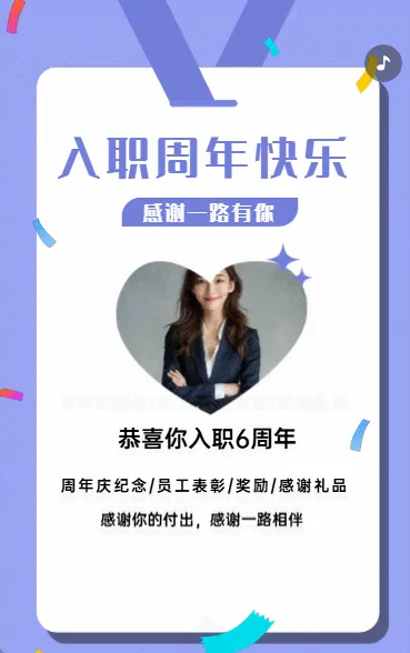 入职周年快乐