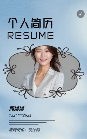 個人簡歷