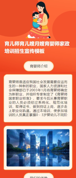 育兒師育兒嫂月嫂育嬰師家政培訓(xùn)招生宣傳h5模板