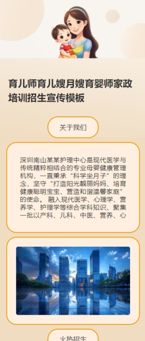 育兒師育兒嫂月嫂育嬰師家政培訓(xùn)招生宣傳h5模板
