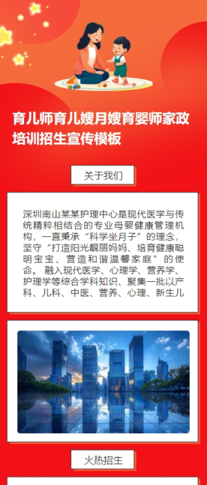 育兒師育兒嫂月嫂育嬰師家政培訓(xùn)招生宣傳模板