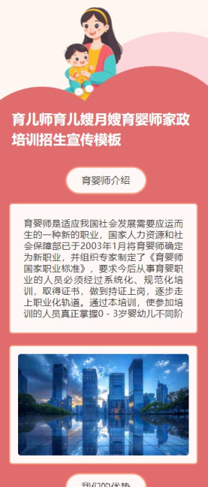 育兒師育兒嫂月嫂育嬰師家政培訓(xùn)招生宣傳h5模板