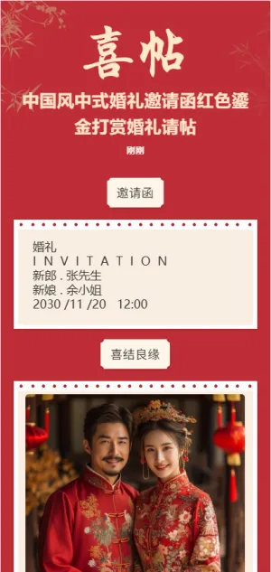 中国风中式婚礼邀请函红色鎏金打赏婚礼请帖