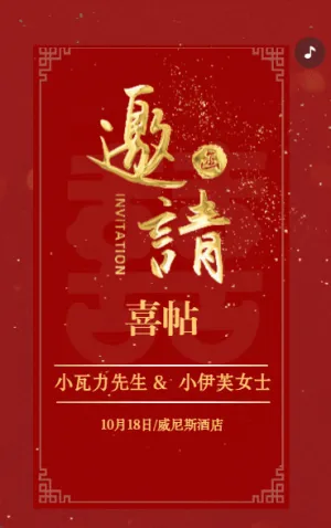 中式婚礼邀请函红色中国风高端简约婚礼请柬