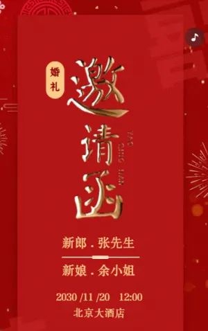 中国风中式婚礼邀请函红色鎏金打赏婚礼请帖