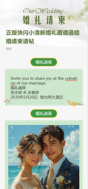 正版快閃小清新婚禮邀請函結(jié)婚請柬請?zhí)?/>
                                        
                                        
                                        <!-- </a> -->

                                        <div   id=