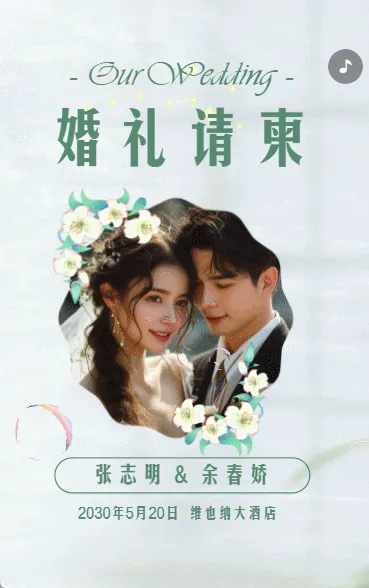 小清新婚礼邀请函结婚请柬请帖绿色动态