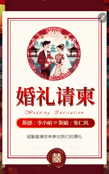 父母邀请函婚礼结婚请柬请贴父母邀请方案