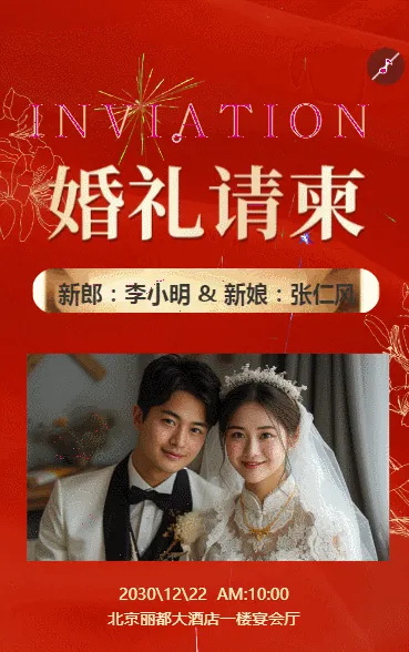 父母邀请函婚礼结婚请柬请贴父母邀请方案