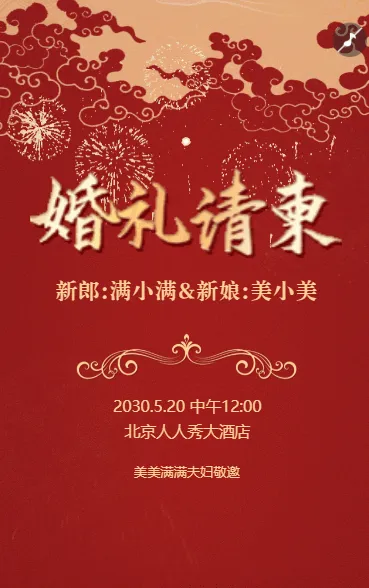 父母邀请函婚礼结婚请柬请贴父母邀请方案