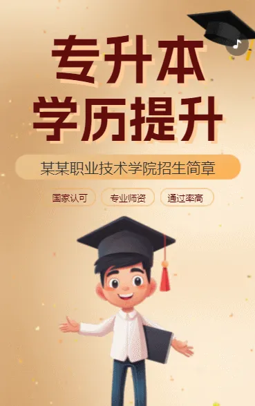 专升本学历提升
