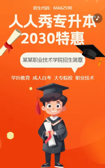 人秀专升本 2030特惠