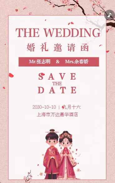 婚礼邀请函结婚请柬卡通中国风红色