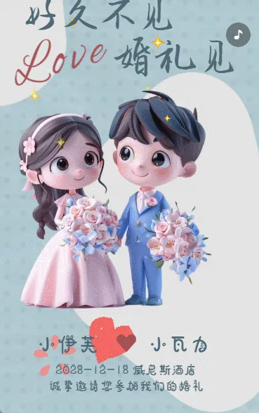 卡通婚礼邀请函韩式时尚简约轻奢婚礼请柬