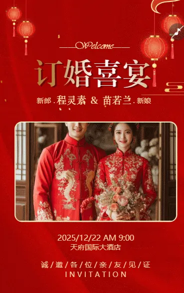 订婚宴邀请函订婚请柬订婚喜宴