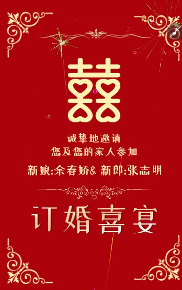 订婚宴邀请函订婚请柬订婚喜宴