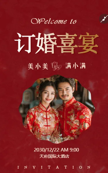 订婚宴邀请函订婚请柬订婚喜宴