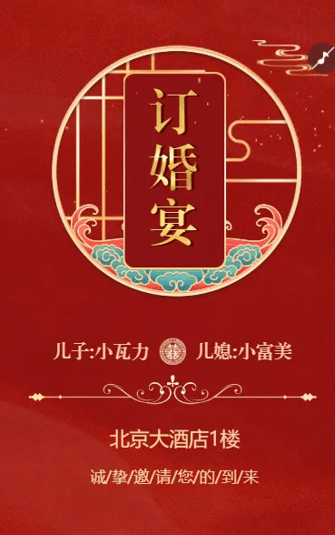 订婚宴邀请函订婚请柬订婚喜宴