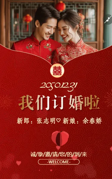 订婚宴邀请函订婚请柬订婚喜宴
