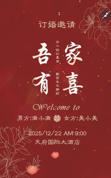中国风婚礼订婚宴邀请函订婚请柬订婚喜宴