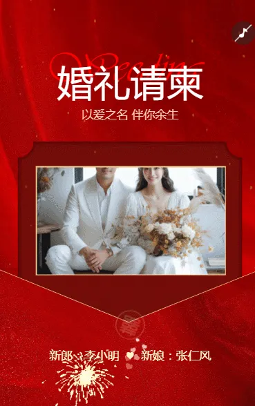 父母邀请函婚礼结婚请柬请贴父母邀请方案