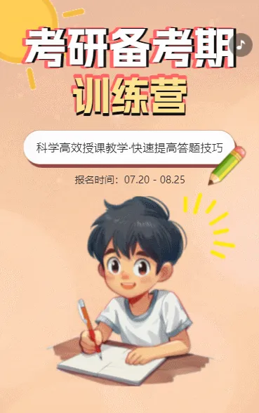 考研备考期 训练营