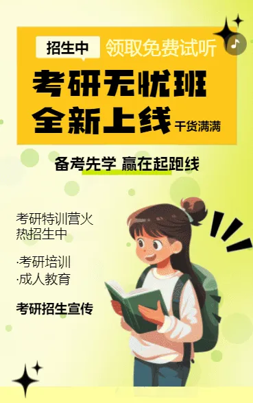 考研无忧班 全新上线