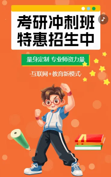 考研冲刺班 特惠招生中