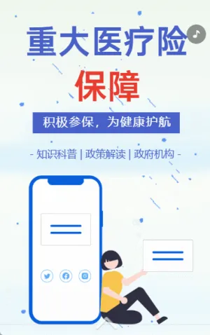 政府机构医疗保险保障政策解读知识科普