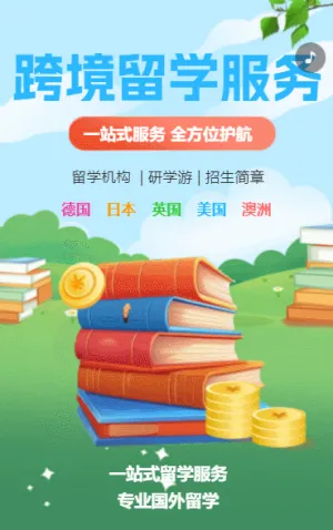 跨境留学服务