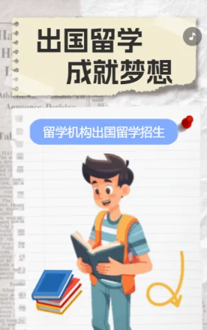 出国留学 成就梦想