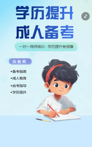 学历提升 成人备考