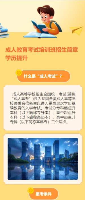 成人教育考試培訓(xùn)班招生簡章學(xué)歷提升