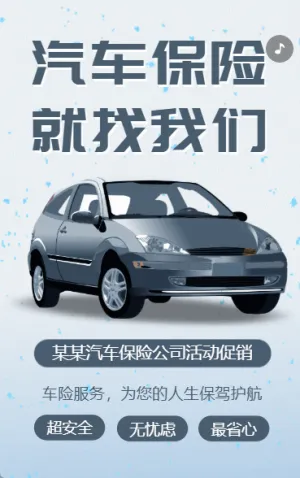汽車保險(xiǎn)公司活動促銷車險(xiǎn)在線報(bào)價(jià)保險(xiǎn)公司宣傳