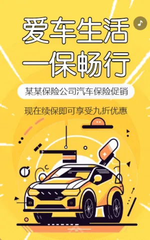 汽車保險(xiǎn)產(chǎn)品介紹車險(xiǎn)活動促銷汽車?yán)m(xù)保