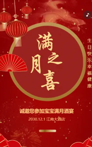 宝宝满月之喜满月宴百日宴生日宴会邀请函请柬请帖红金